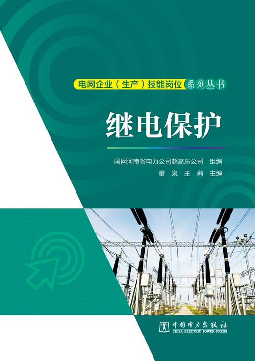 电网企业（生产）技能岗位系列丛书   继电保护 商品图1
