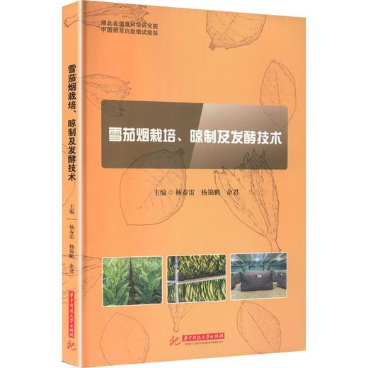 雪茄烟栽培、晾制及发酵技术 商品图0