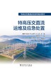 特高压交直流运检系列培训教材   特高压交直流运维及应急处置 商品缩略图1