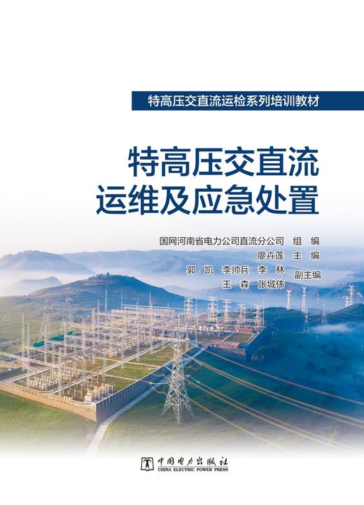 特高压交直流运检系列培训教材   特高压交直流运维及应急处置 商品图1