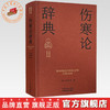 伤寒论辞典 王庆国 刘敏 主编 实用中医辞典系列 中国中医药出版社 商品缩略图0