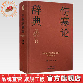 伤寒论辞典 王庆国 刘敏 主编 实用中医辞典系列 中国中医药出版社