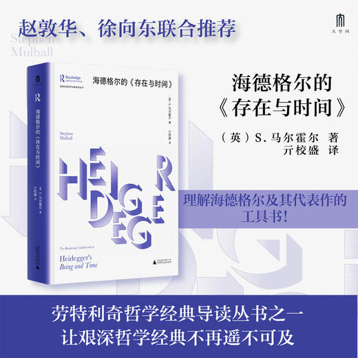 大学问·海德格尔的《存在与时间》（赵敦华、徐向东联合推荐，理解海德格尔及其代表作的工具书!） 商品图0