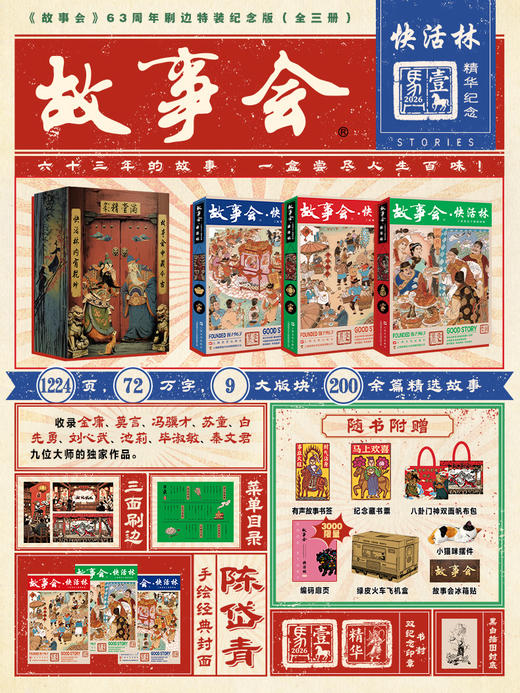 《故事会·快活林》（全3册）63周年特装纪念版，磁扣双开盒+三面刷边 商品图0
