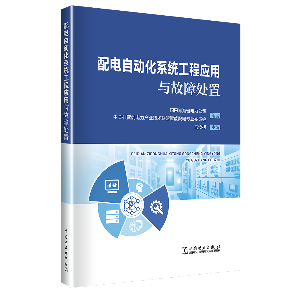 配电自动化系统工程应用与故障处置