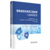 配电自动化系统工程应用与故障处置 商品缩略图0