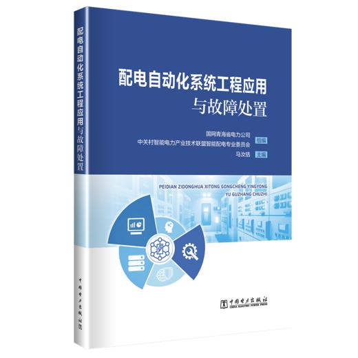 配电自动化系统工程应用与故障处置 商品图0
