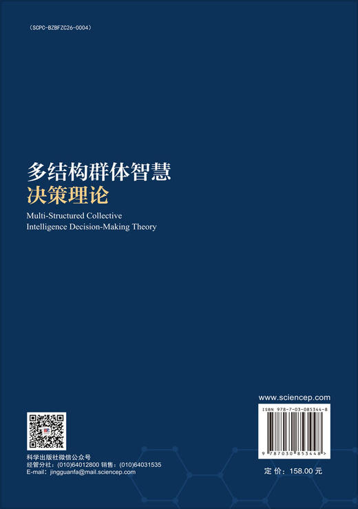 多结构群体智慧决策理论 唐明 廖虎昌 叶鑫 9787030853448 商品图1