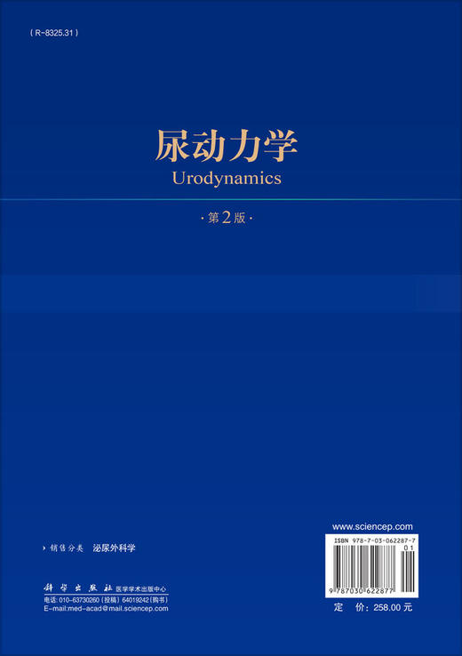 尿动力学（第2版） 廖利民 9787030622877 商品图1