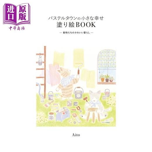 预售 【中商原版】日本插画师Aito温馨动物世界涂色着色书 Aito 日文原版日韩 パステルタウンの小さな幸せ塗り絵ＢＯＯＫ 商品图1