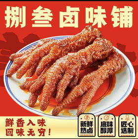 捌叁卤味鸭货卤鸡爪（3个装）