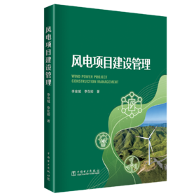 风电项目建设管理