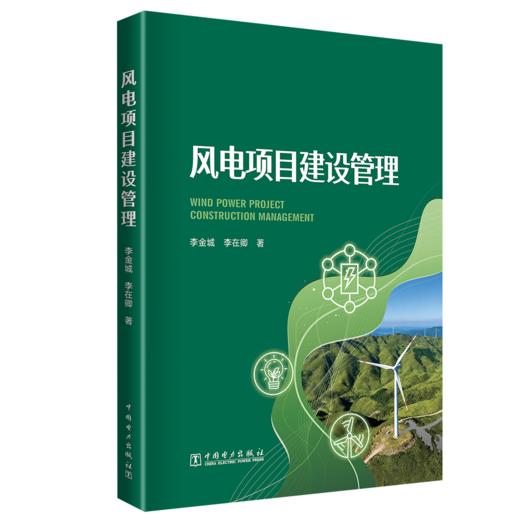 风电项目建设管理 商品图0