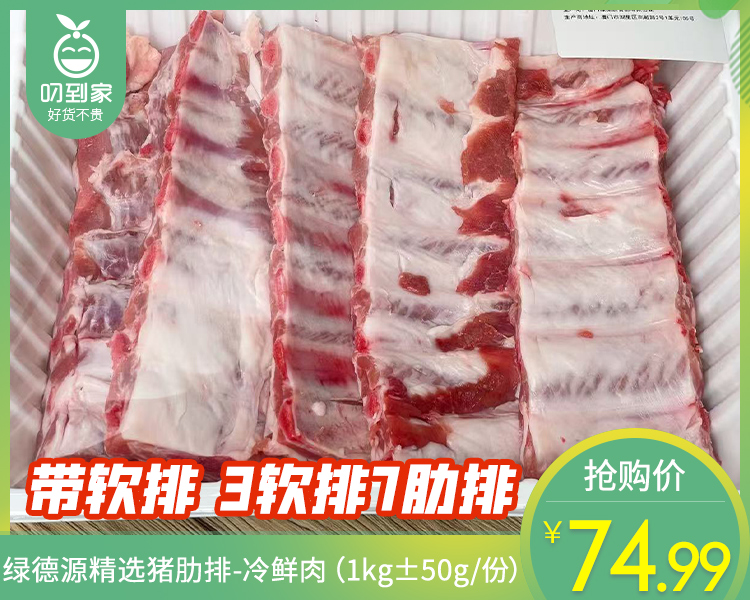 绿德源精选猪肋排-冷鲜肉（1kg±50g/份）