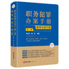 职务犯罪办案手册：程序与技巧篇（第二版） 李高明 戴奎编著   根据贪污贿赂司法解释二修订  法律出版社 商品缩略图6
