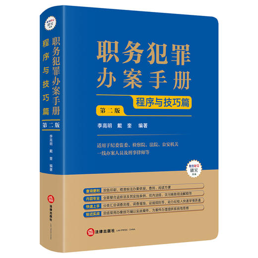 职务犯罪办案手册：程序与技巧篇（第二版） 李高明 戴奎编著   根据贪污贿赂司法解释二修订  法律出版社 商品图6
