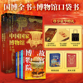 国博全书 买即赠5重好礼：博物馆手册一套5本、帆布包、印章、闻香片