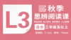 2026秋季-L3思辨阅读直播课 商品缩略图0