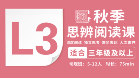 2026秋季-L3思辨阅读直播课