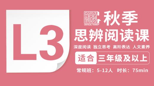 2026秋季-L3思辨阅读直播课 商品图0