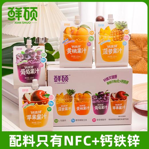 【儿童钙铁锌NFC果汁】配料只有NFC果汁+钙铁锌，补齐核心营养素！便携袋装设计，方便即喝！【NFC-X】 商品图0
