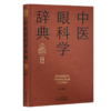 中医眼科学词典 实用中医辞典系列 廖品正 主编 涵盖各学科的理论、术语、方法等，临床医学 9787513298544中国中医药出版社 商品缩略图1