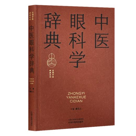 中医眼科学词典 实用中医辞典系列 廖品正 主编 涵盖各学科的理论、术语、方法等，临床医学 9787513298544中国中医药出版社 商品图1