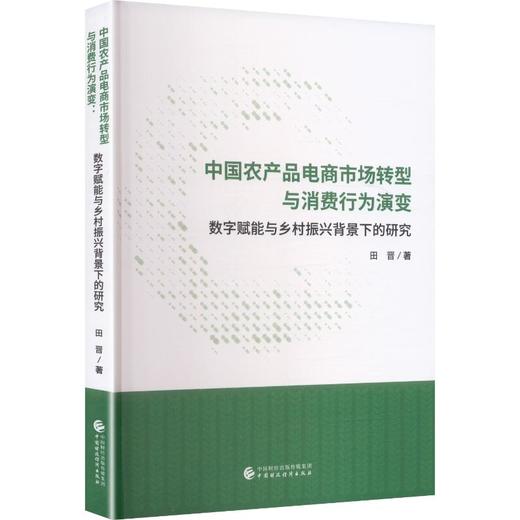 中国农产品电商市场转型与消费行为演变——数字赋能与乡村振兴背景下的研究 商品图0