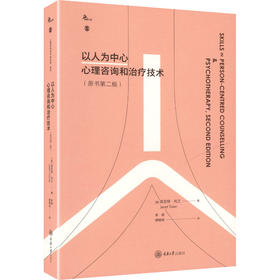 以人为中心心理咨询和治疗技术(原书第二版)