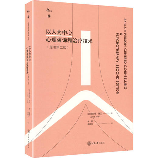 以人为中心心理咨询和治疗技术(原书第二版) 商品图0