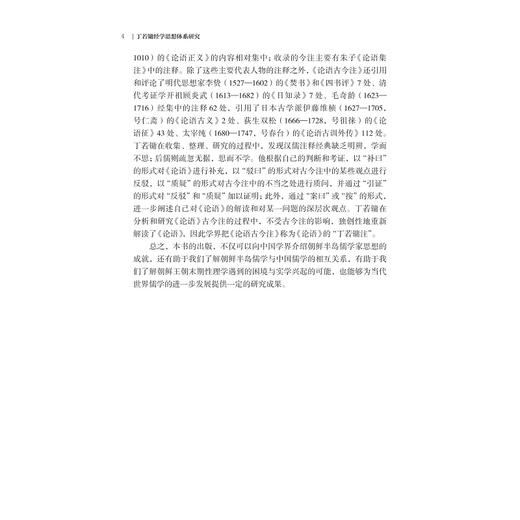 丁若镛经学思想体系研究/浙江大学亚洲研究中心亚洲研究丛书之十一/浙江大学亚洲研究中心资助出版/方浩范 著/浙江大学出版社 商品图4