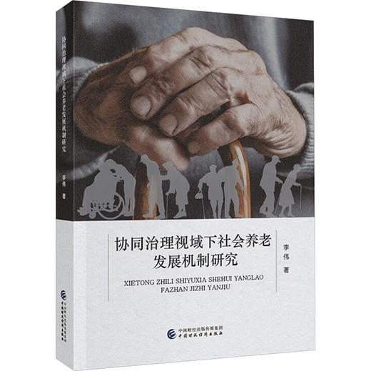 协同治理视域下社会养老发展机制研究 商品图0