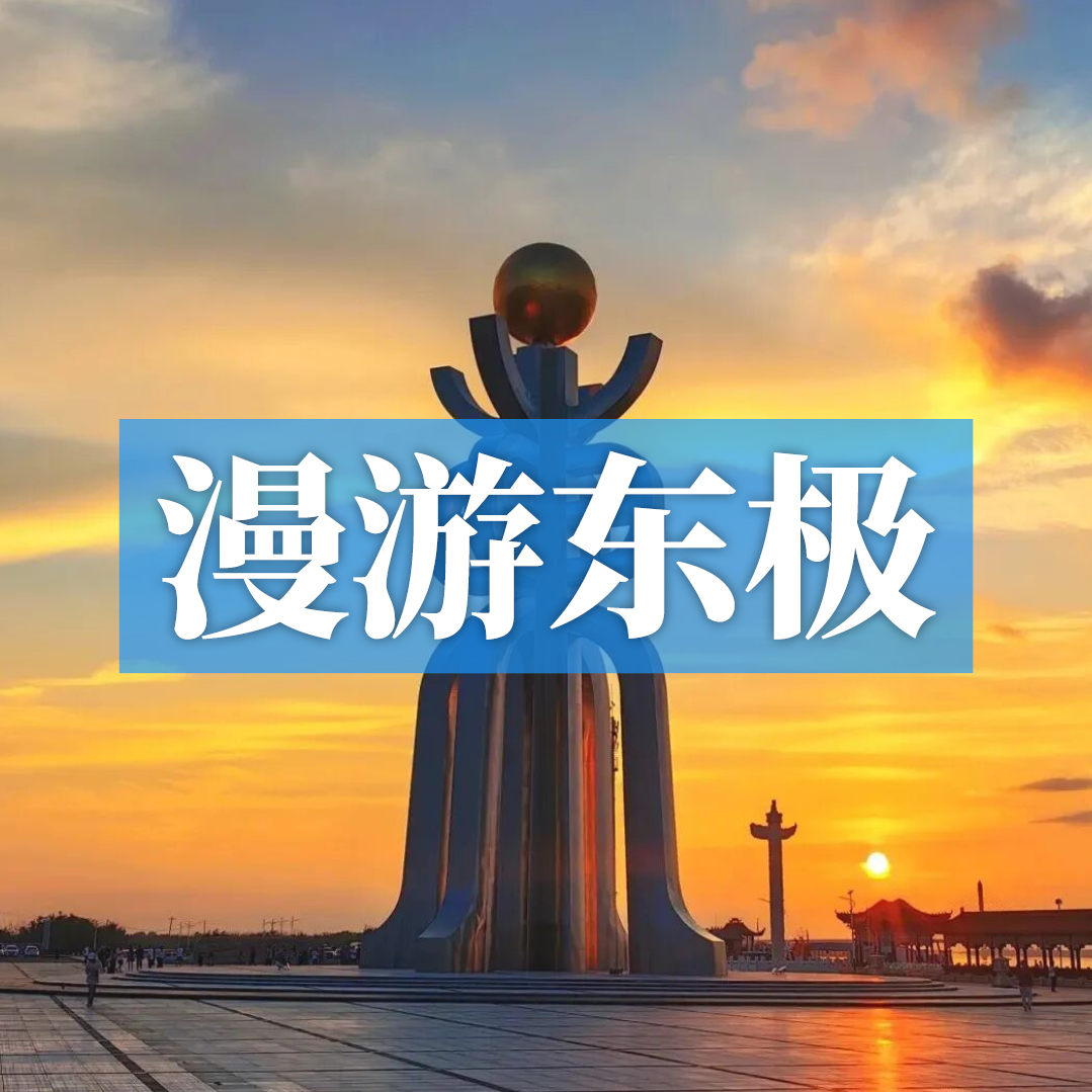 漫游黑龙江东极，观日出东方，赏北国大地好风光！
