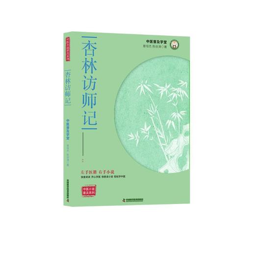 杏林访师记 商品图0