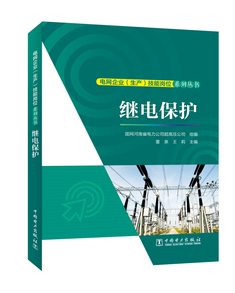 电网企业（生产）技能岗位系列丛书   继电保护