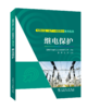 电网企业（生产）技能岗位系列丛书   继电保护 商品缩略图0