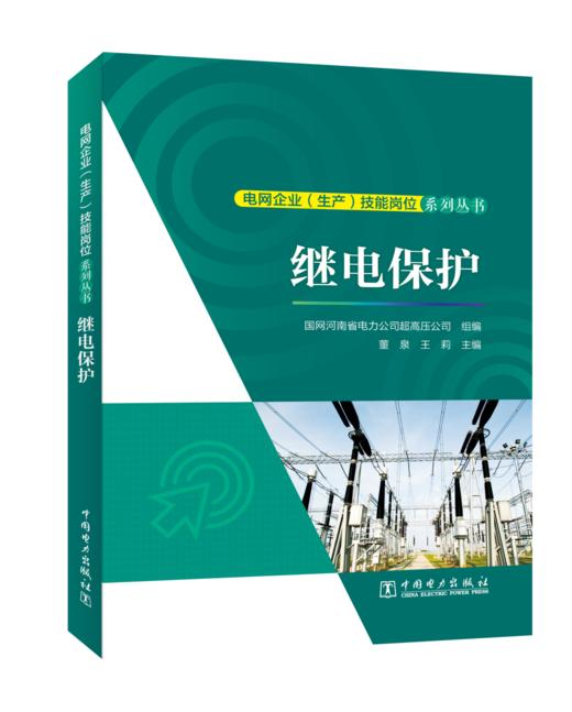 电网企业（生产）技能岗位系列丛书   继电保护 商品图0