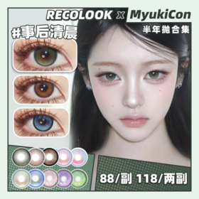 【活动】RECOLOOK半年抛 新品 果透砂糖/奇思妙想 原生/梦泪幻影/事后清晨/古早手记/千野小姐/栗子可可/第八大洋/女王的救赎/锦鲤系列 COS显色 第五人格暴君/太宰治 日常自然清透美瞳