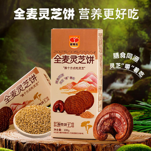 买1送1【灵芝 “嚼” 着吃❗️全麦灵芝饼🔥膳食同源】换个方式吃灵芝，灵芝 + 全麦搭配，口感酥脆不腻，适配日常零食、健康加餐，早餐代餐下午茶休闲茶点心小吃解馋饱腹代餐零食L 商品图0