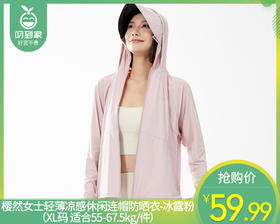 【预售-4月26日配送】樱然女士轻薄凉感休闲连帽防晒衣-冰露粉（XL码 适合55-67.5kg/件）