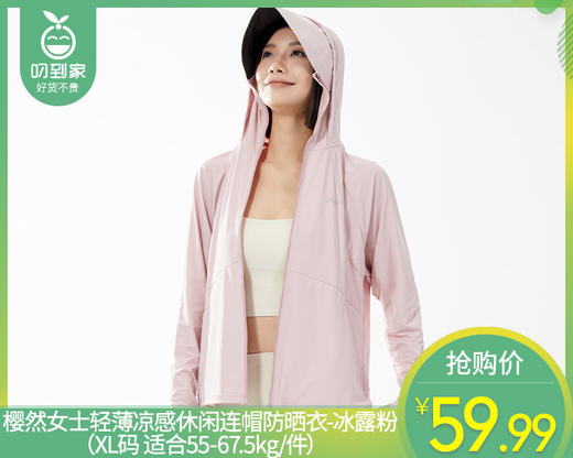 【预售-4月26日配送】樱然女士轻薄凉感休闲连帽防晒衣-冰露粉（XL码 适合55-67.5kg/件） 商品图0
