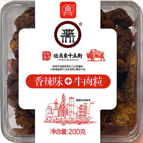 萱萱牛肉粒香辣味200g/盒