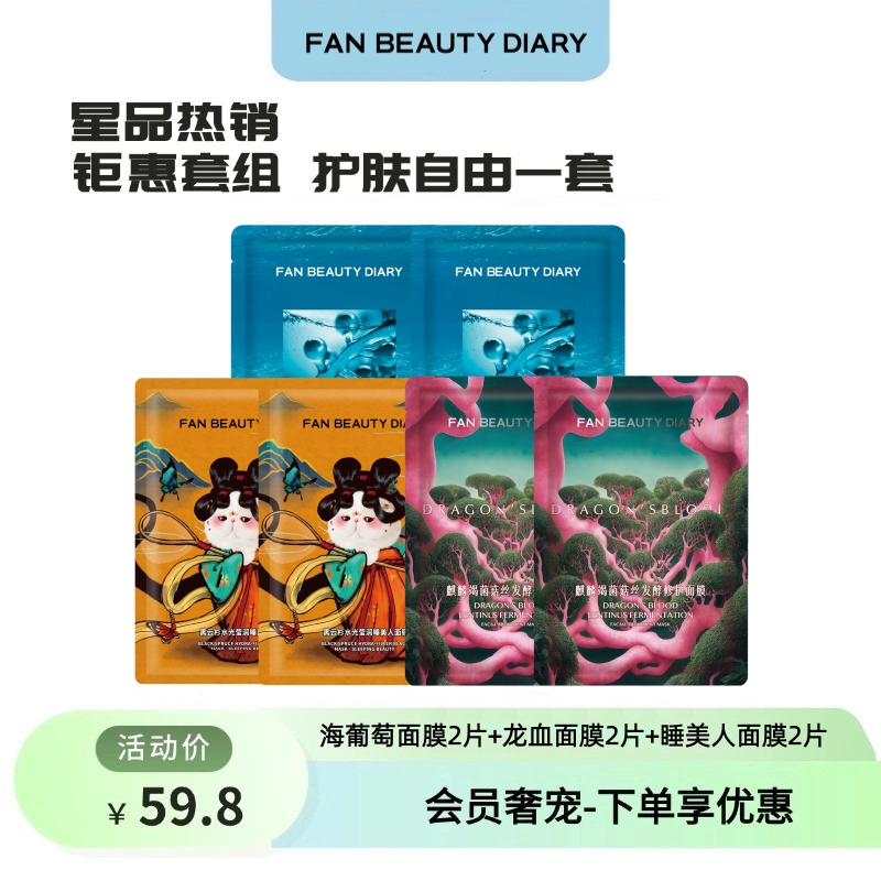 【会员奢宠】海葡萄面膜2片+龙血面膜2片+睡美人面膜2片 -试用装