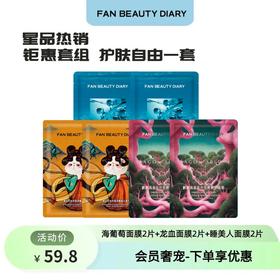 【会员奢宠】海葡萄面膜2片+龙血面膜2片+睡美人面膜2片 -试用装
