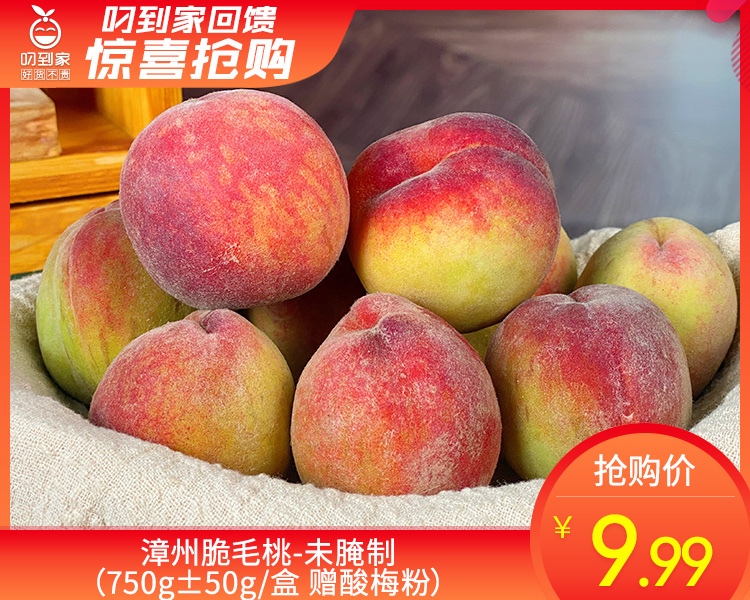漳州脆毛桃-未腌制（750g±50g/盒 赠酸梅粉）