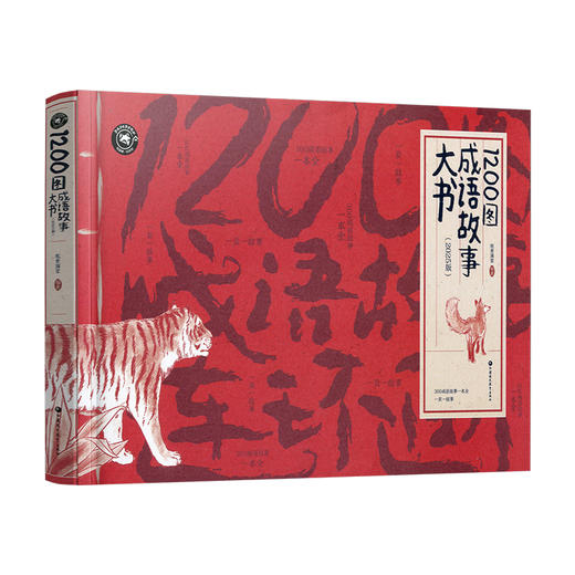 1200图成语故事大书 中国风插画版 6-10-12岁小学生 经典国学儿童绘本大全 三四五六年级班主任老师推荐课外阅读书籍读物 商品图6