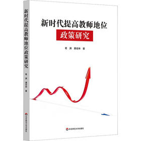 新时代提高教师地位政策研究