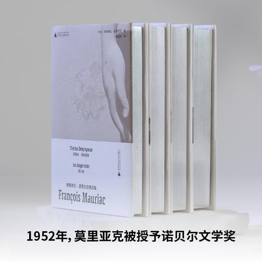 弗朗索瓦·莫里亚克精选集（诺奖得主莫里亚克绝美刷边文库本套装！以细腻、诗意的文字，探查人性的深度和广度，书写生活的戏剧与悲欢） 商品图3
