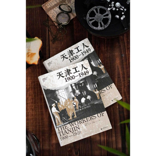 大学问·天津工人：1900—1949（海外汉学家贺萧代表作，绝版好书复活，罗威廉、王笛一致推荐） 商品图3