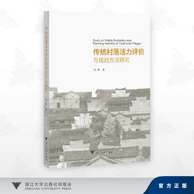 传统村落活力评价与规划方法研究/刘声 著/浙江大学出版社